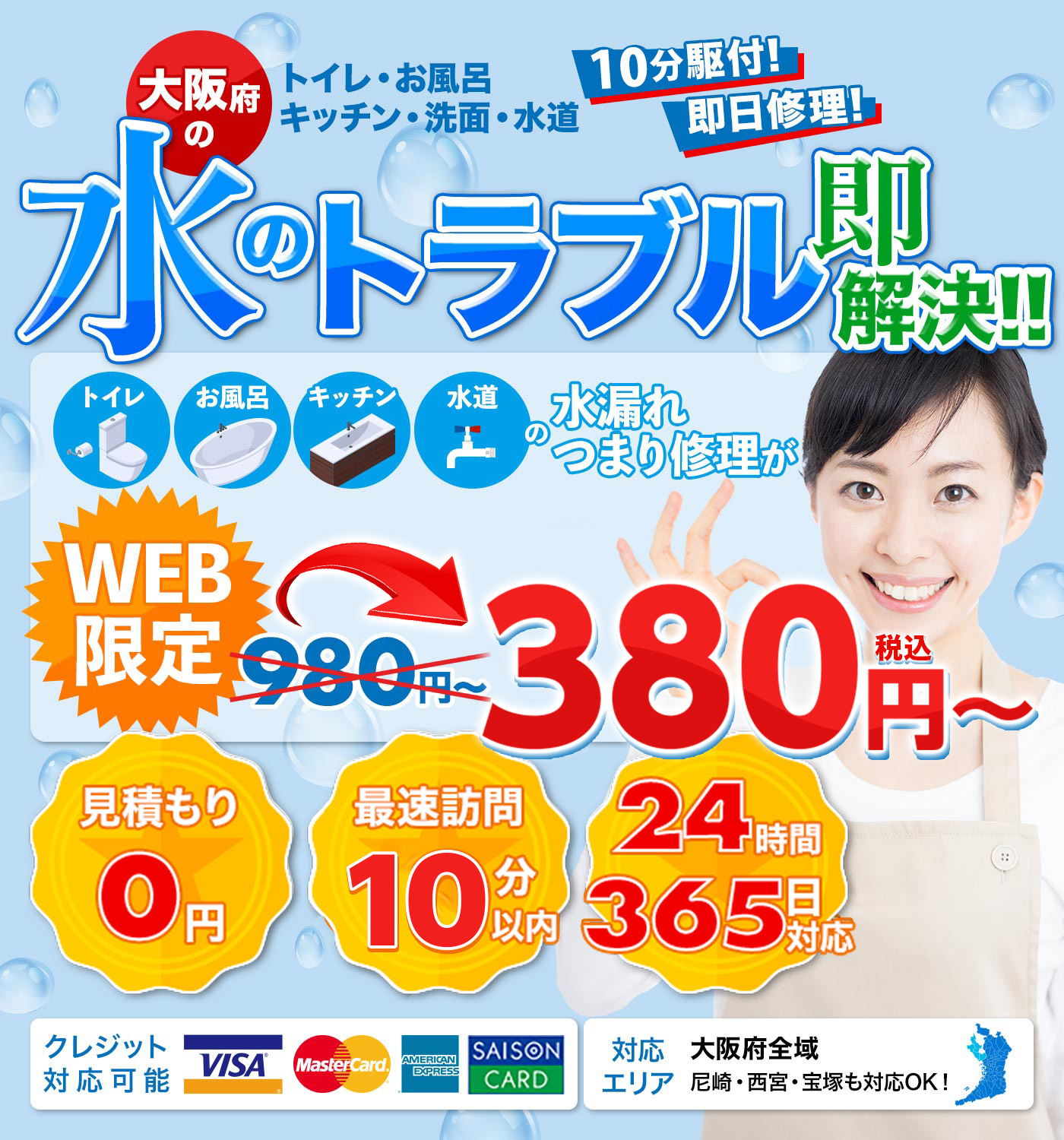 大阪府の水のトラブル即解決  WEB限定380円〜