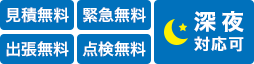 見積無料 緊急無料 出張無料 点検無料 深夜対応可