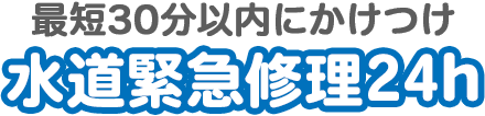 水道緊急修理24h