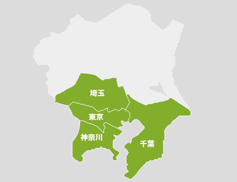 対応エリア 神奈川全域、東京、千葉、埼玉