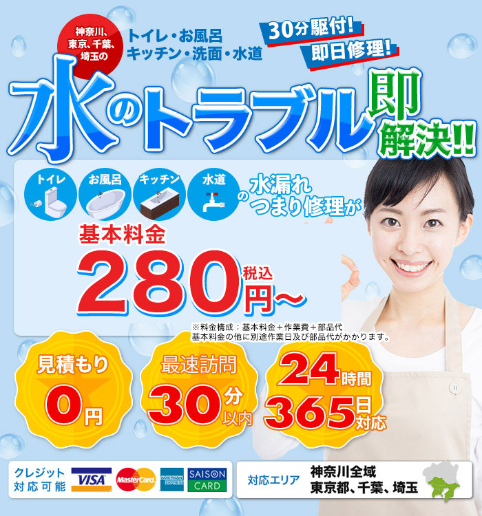 神奈川、東京、千葉、埼玉の水のトラブル即解決 WEB限定280円(税込)〜