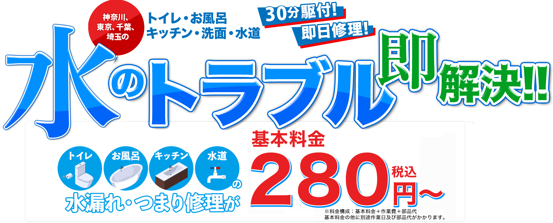 神奈川、東京、千葉、埼玉の水のトラブル即解決 WEB限定280円(税込)〜