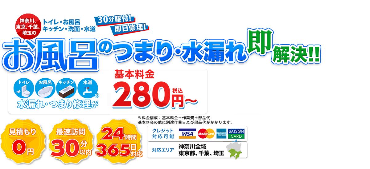 お風呂のトラブル即解決!!280円(税込)～