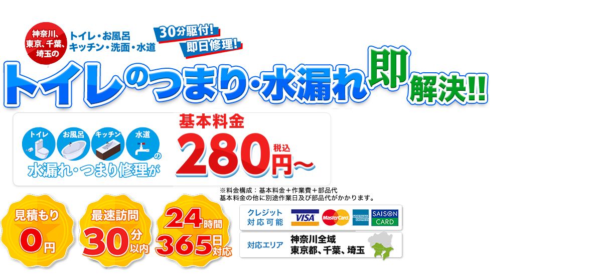 トイレのトラブル即解決!!280円(税込)～