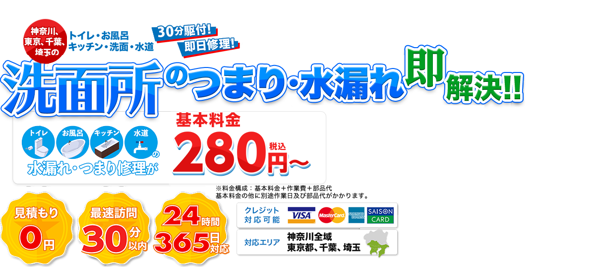 洗面所のトラブル即解決!!280円(税込)～