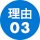 理由03