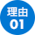 理由01