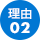 理由02