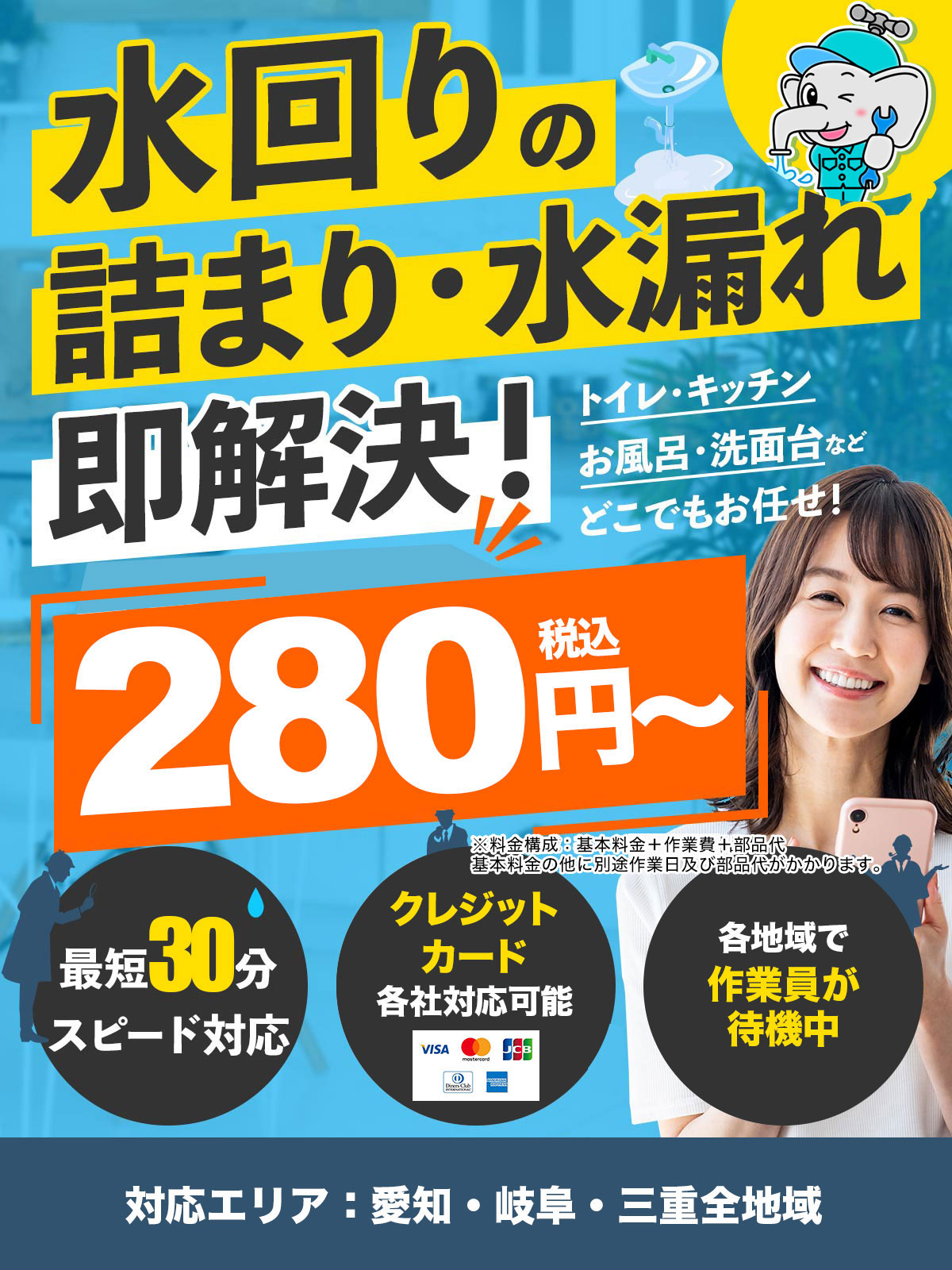 水回りの詰まり 水漏れ即解決 280円〜